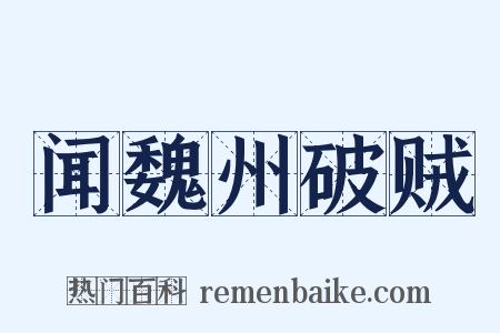 闻魏州破贼是什么意思的图片